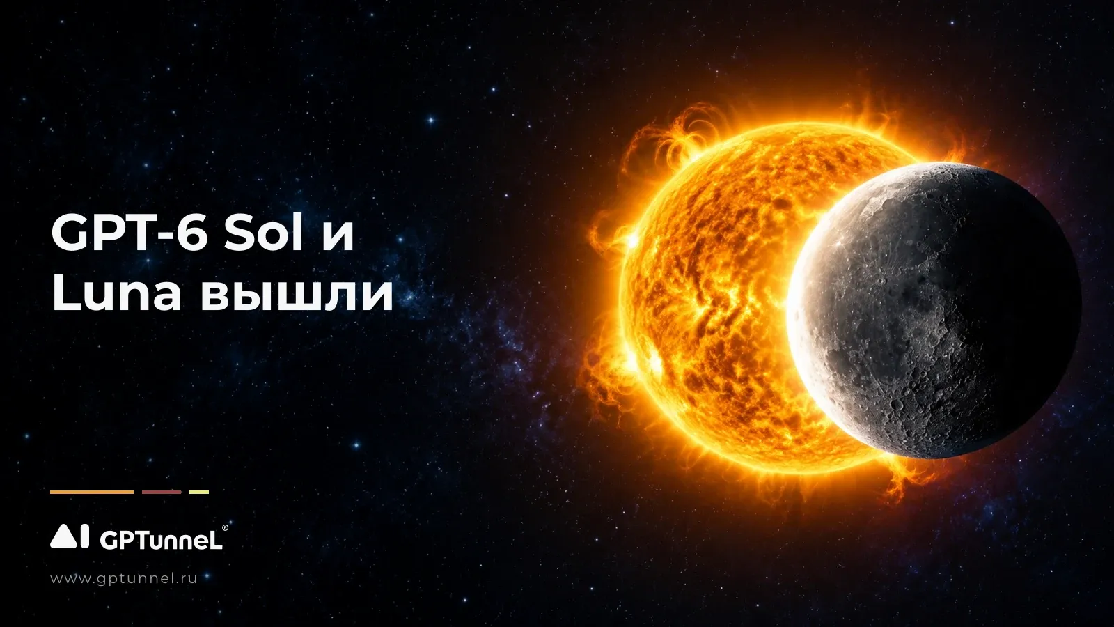 GPT-6 Sol и GPT-6 Luna: вдвое дешевле, и что теперь ставить на какой шаг
